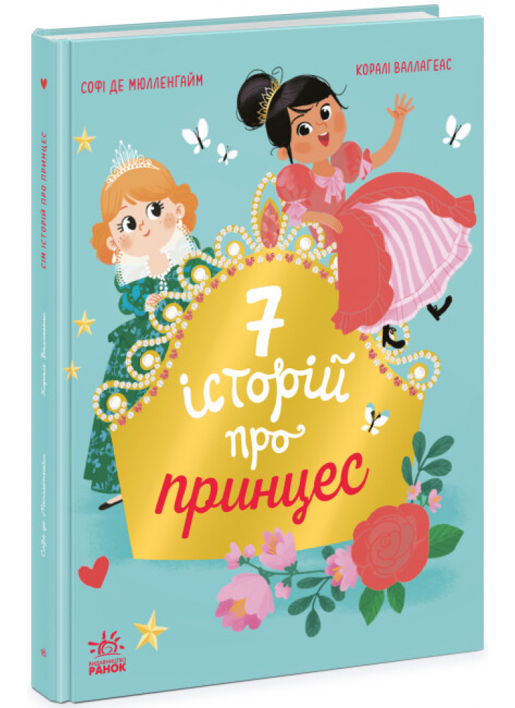 Сім історій про принцес