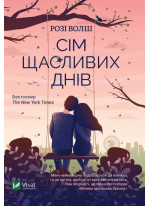 Сім щасливих днів