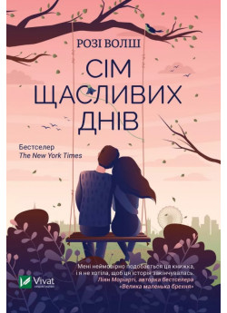 Сім щасливих днів