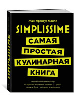 Simplissime. Самая простая кулинарная книга