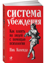 Система убеждения. Как влиять на людей с помощью психологии
