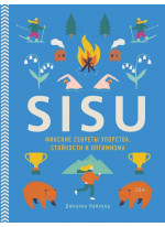 SISU. Финские секреты упорства, стойкости и оптимизма