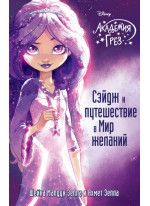 Сэйдж и путешествие в Мир желаний Сэйдж и путешествие в Мир желаний