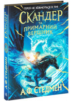 Скандер та примарний вершник
