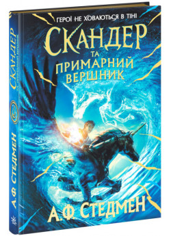 Скандер та примарний вершник