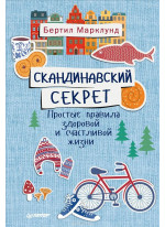 Скандинавский секрет. Простые правила здоровой и счастливой жизни