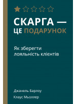 Скарга - це подарунок. Як зберегти лояльність клієнтів