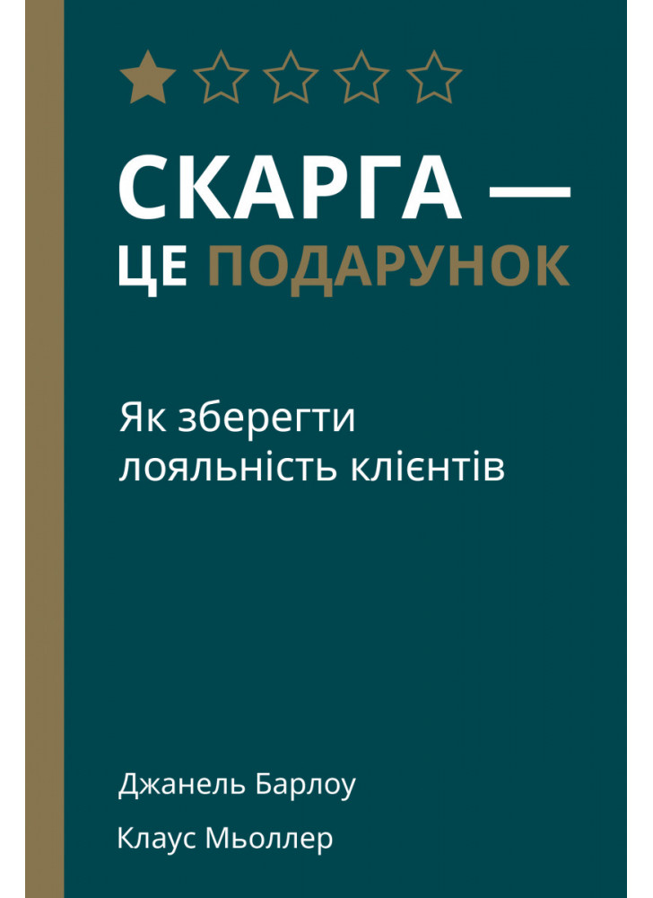 Скарга - це подарунок. Як зберегти лояльність клієнтів
