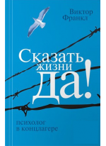 Сказать жизни "Да!". Психолог в концлагере