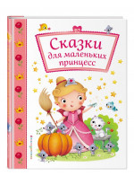Сказки для маленьких принцесс