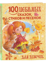 100 любимых сказок, стихов и песенок для девочек