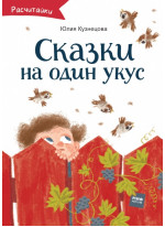 Сказки на один укус