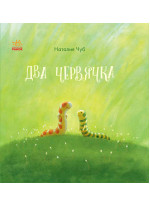 Сказкотерапия. Два червячка