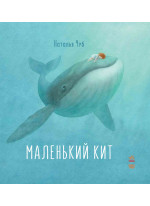 Сказкотерапия. Маленький Кит