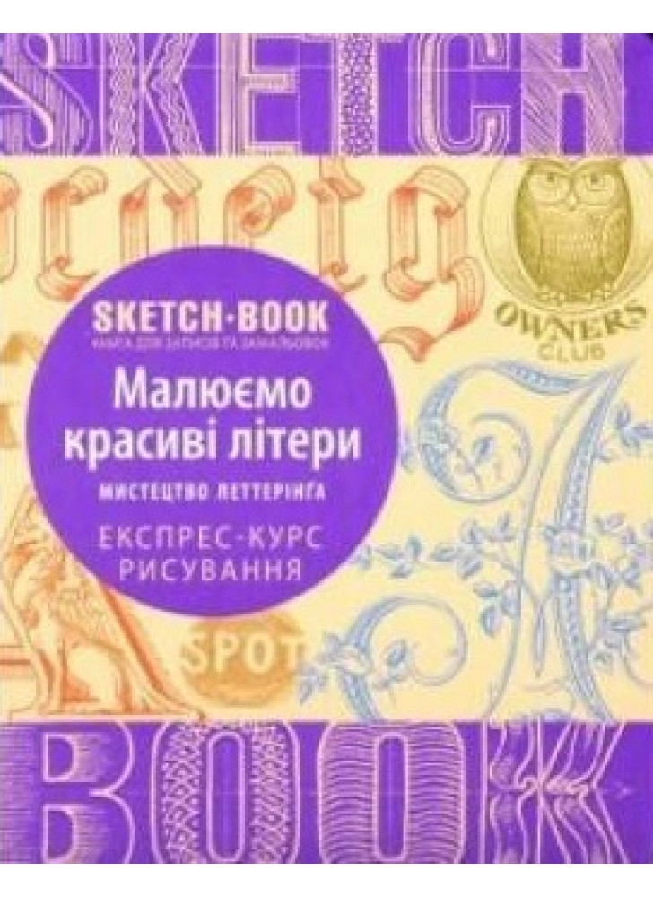 SketchBook. Малюємо красиві літери. Мистецтво леттерінгу