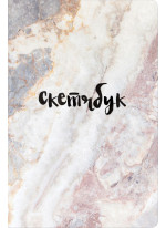Скетчбук классический (мрамор)