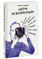 Скетчи по воскресеньям. Как несерьезные эксперименты вырастают в крутые идеи и меняют нашу жизнь навсегда