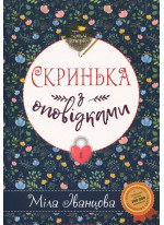 Скринька з оповідками