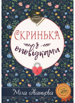 Скринька з оповідками