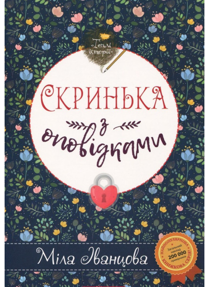 Скринька з оповідками