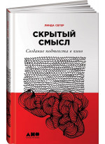 Скрытый смысл. Создание подтекста в кино
