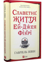 Славетне життя Ей-Джея Фікрі