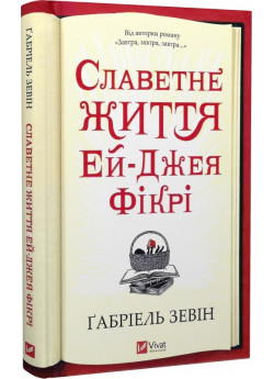 Славетне життя Ей-Джея Фікрі