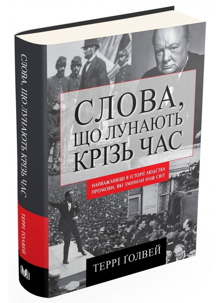Слова, що лунають крізь час. Найважливіші промови в історії людства, які змінили наш світ