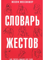Словарь жестов