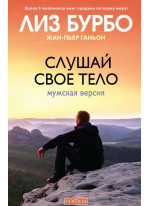 Слушай свое тело. Мужская версия