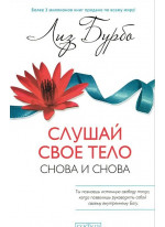 Слушай свое тело - снова и снова!