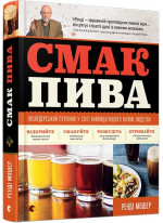 Смак пива. Інсайдерський путівник у світі найвидатнішого напою людства