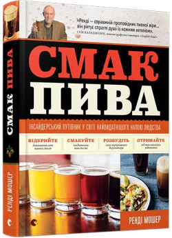Смак пива. Інсайдерський путівник у світі найвидатнішого напою людства