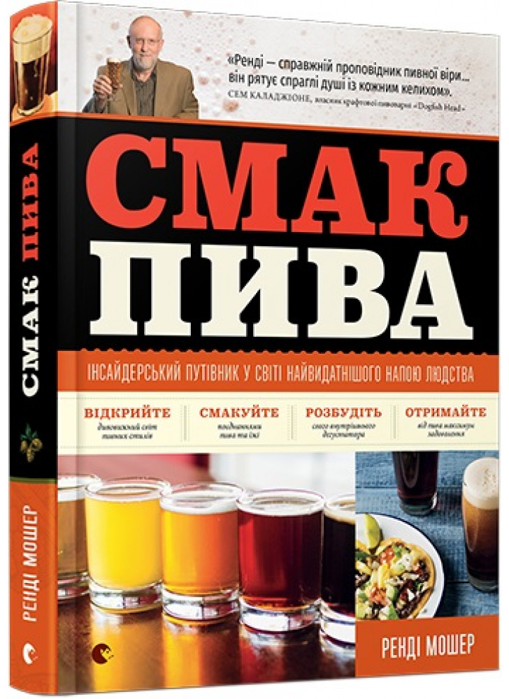 Смак пива. Інсайдерський путівник у світі найвидатнішого напою людства