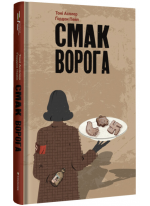 Смак ворога