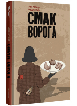 Смак ворога