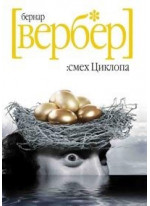 Смех Циклопа
