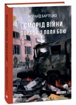Сморід війни. Поради з поля бою