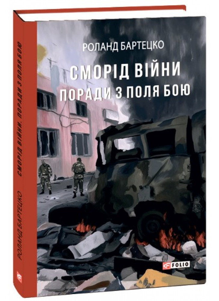 Сморід війни. Поради з поля бою