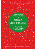 Смузи для счастья. 7 озарений, которые изменят твою жизнь