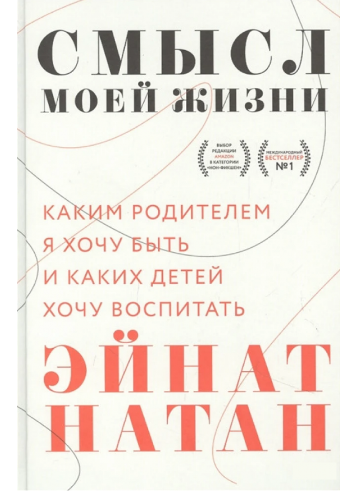 Смысл моей жизни. Каким родителем я хочу быть и каких детей хочу воспитать