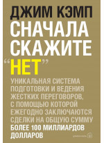 Сначала скажите "НЕТ". Секреты профессиональных переговорщиков