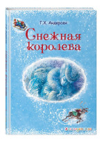 Снежная королева (илл. А. Власовой)