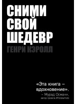 Сними свой шедевр!