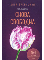 Снова свободна. 9+1 история свободных и счастливых женщин