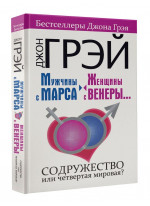Мужчины с Марса, женщины с Венеры.... Содружество или четвертая мировая?