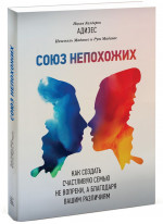 Союз непохожих. Как создать счастливую семью не вопреки, а благодаря вашим различиям