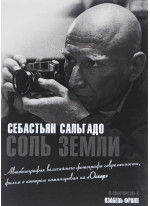 Себастьян Сальгадо, Изабель Франк. Соль земли. Автобиография одного из величайших фотографов современности