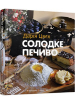 Солодке печиво