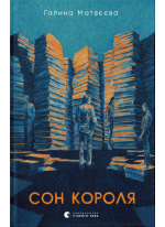 Сон короля
